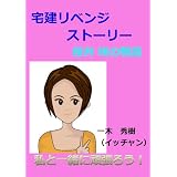 宅建リベンジストーリー