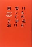 けもの道を笑って歩け