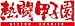 熱闘甲子園２０１０ [DVD]