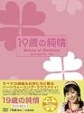19歳の純情 DVD-BOX3