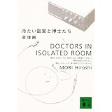 冷たい密室と博士たち (講談社文庫)