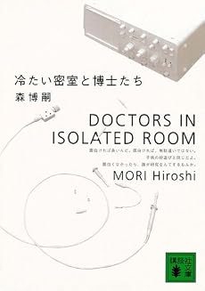 冷たい密室と博士たち (講談社文庫)