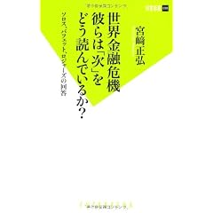世界金融危機 彼らは「次」をどう読んでいるか? (双葉新書)