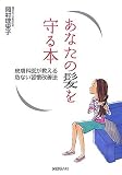あなたの髪を守る本―皮膚科医が教える危ない習慣改善法