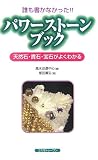 誰も書かなかった!!パワーストーンブック―天然石・貴石・宝石がよくわかる