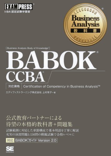 Business Analysis教科書 BABOK CCBAのJPEG画像