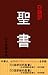 口語訳聖書