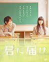 君に届け (Blu-ray)