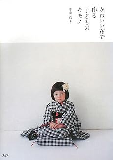 かわいい布で作る 子どものキモノ