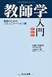 教師学入門―教師のためのコミュニケーション論