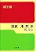 図説 港則法