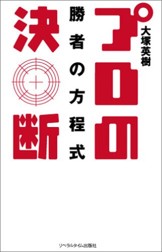 プロの決断 勝者の方程式