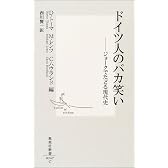 ドイツ人のバカ笑い ―ジョークでたどる現代史 (集英社新書)