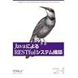 ＪａｖａによるＲＥＳＴｆｕｌシステム構築<br>Ｂｉｌｌ Ｂｕｒｋｅ著 ａｒｔｏｎ監訳 菅野 良二訳 <br>オライリー・ジャパン<br>3360円<br>ISBN:9784873114675