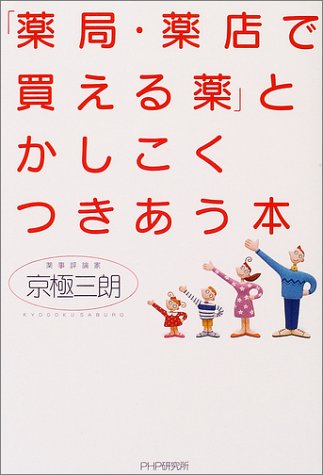 「薬局・薬店で買える薬」とかしこくつきあう本