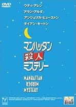 マンハッタン殺人ミステリー [DVD]