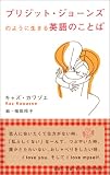 ブリジット・ジョーンズのように生きる英語のことば
