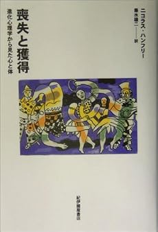 喪失と獲得―進化心理学から見た心と体