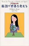 アグネスの 英語で世界を考える (ラクーン英語読本)