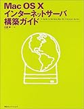 Mac OS X インターネットサーバ構築ガイド-