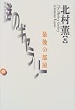 謎のギャラリー最後の部屋