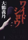 大鶴義丹 - ワイド・ショウ