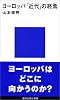 ヨーロッパ「近代」の終焉 (講談社現代新書)