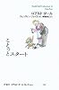 ことっとスタート (ロアルド・ダールコレクション 18)