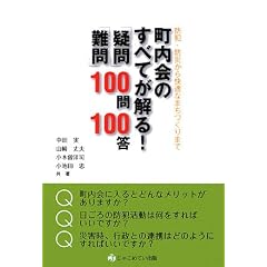 町内会のすべてが解る!「疑問」「難問」100問100答―防犯・防災から快適なまちづくりまで