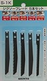 シントー ジグソーブレード5本セット S-1K