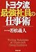トヨタ流最強社員の仕事術 (PHP文庫) トヨタ流最強社員の仕事術 (PHP文庫)