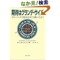 【クリックでお店のこの商品のページへ】期待はグランデ・サイズ - スターバックス株はなぜこう動いたか? | カレン・ブルーメンソール, 山木信一 | 本 | Amazon.co.jp