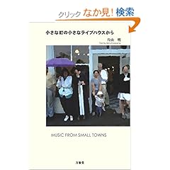 【クリックでお店のこの商品のページへ】小さな町の小さなライブハウスから: 片山 明: 本