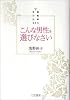 こんな男性を選びなさい―言葉・行動・仕事・生き方