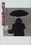 書評 海図と航海日誌 by 蜜蜂いづる