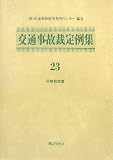 交通事故裁定例集〈23〉
