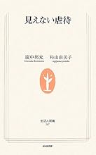 見えない虐待 (生活人新書)