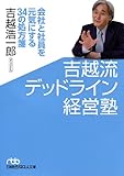 吉越式デッドライン経営塾 （日経ビジネス人文庫）