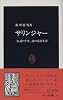 サリンジャー―伝説の半生、謎の隠遁生活 (中公新書)