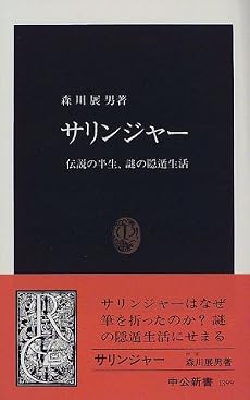 サリンジャー―伝説の半生、謎の隠遁生活 (中公新書)