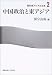 中国政治と東アジア (現代東アジアと日本)