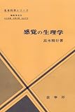 感覚の生理学 (生命科学シリーズ)の商品情報を見る