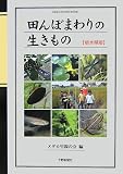 田んぼまわりの生きもの 栃木県版/