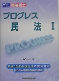 司法書士 プログレス 民法〈1〉