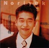 君は僕の宝物