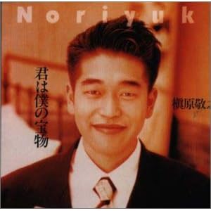 君は僕の宝物（槇原 敬之）[CD]