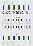 書評 株式会社・有限会社法 by Tetsu Okamoto