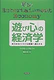 「遊び心」の経済学―あらゆるビジネスは娯楽へ進化する