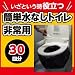 【簡易トイレ】　簡単水なしトイレ　非常用　３０回分 【防災・災害対策グッズ】