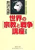 <決定版>世界の[宗教と戦争]講座 (徳間文庫)